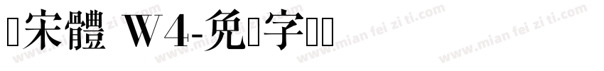 仿宋體 W4字体转换